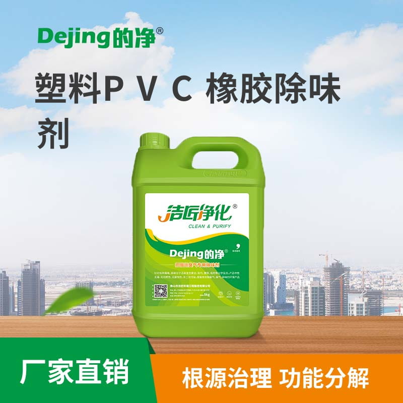 塑料PVC橡膠除味劑