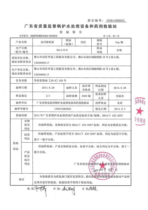 運行除垢劑檢驗報告2頁