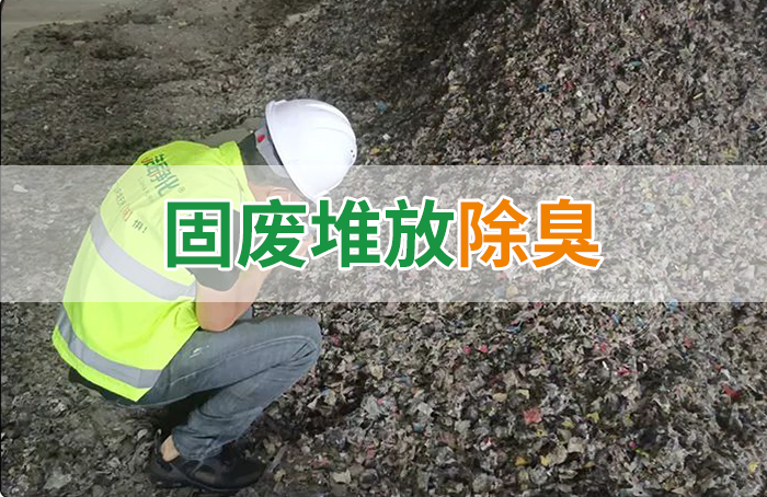 潔匠凈化·的凈工業(yè)除臭劑_大型固廢處理廠：如何使用除臭劑、搭配現(xiàn)有設(shè)備，除臭效果更好？