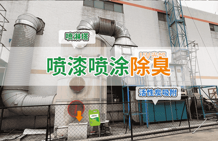 潔匠凈化·的凈工業(yè)除臭劑_金屬建材噴漆廠異味大，設(shè)備的除臭效率低，除臭劑該這么用！