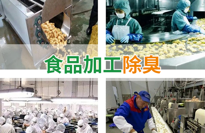 潔匠凈化·的凈工業(yè)除臭劑_食品廠異味用Dejing的凈除臭劑，關(guān)乎飲食安全，治理需求大！