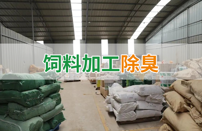 潔匠凈化·的凈工業(yè)除臭劑_飼料廠車(chē)間腥臭味擾民，就用Dejing的凈飼料廠專(zhuān)用除臭劑