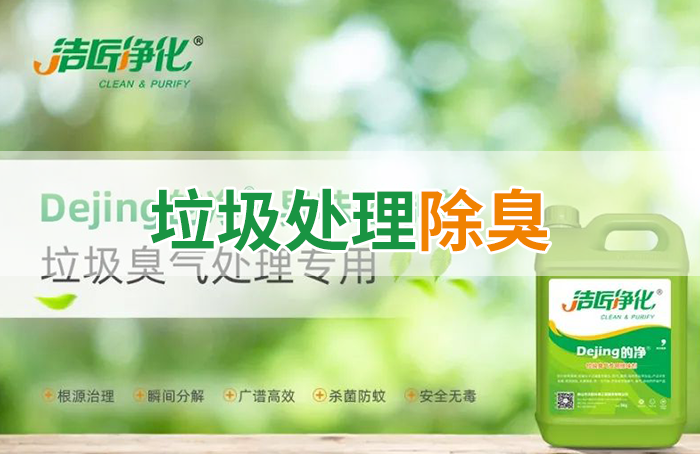 潔匠凈化·的凈工業(yè)除臭劑_Dejing的凈?垃圾除臭劑，有效改善街道臭味