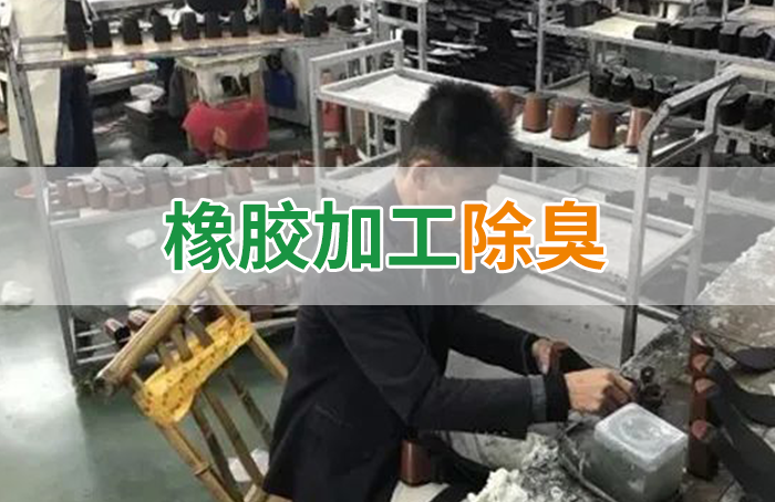 潔匠凈化·的凈工業(yè)除臭劑_Dejing的凈??制鞋廠除臭劑，治理揮發(fā)性有機化合物(VOC)廢氣