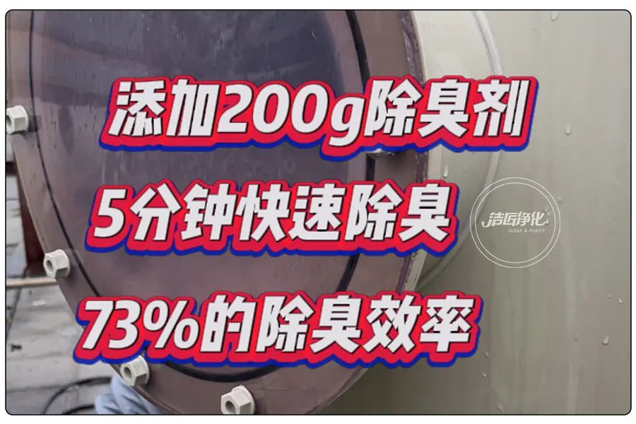 潔匠凈化·的凈工業(yè)除臭劑_醬油廠“實地驗收”的凈除臭劑效果 5分鐘快速除臭