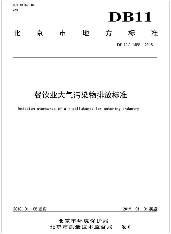 警惕餐飲油煙異味！北京執(zhí)行《排放標(biāo)準(zhǔn)》，最高罰款100萬！.jpg