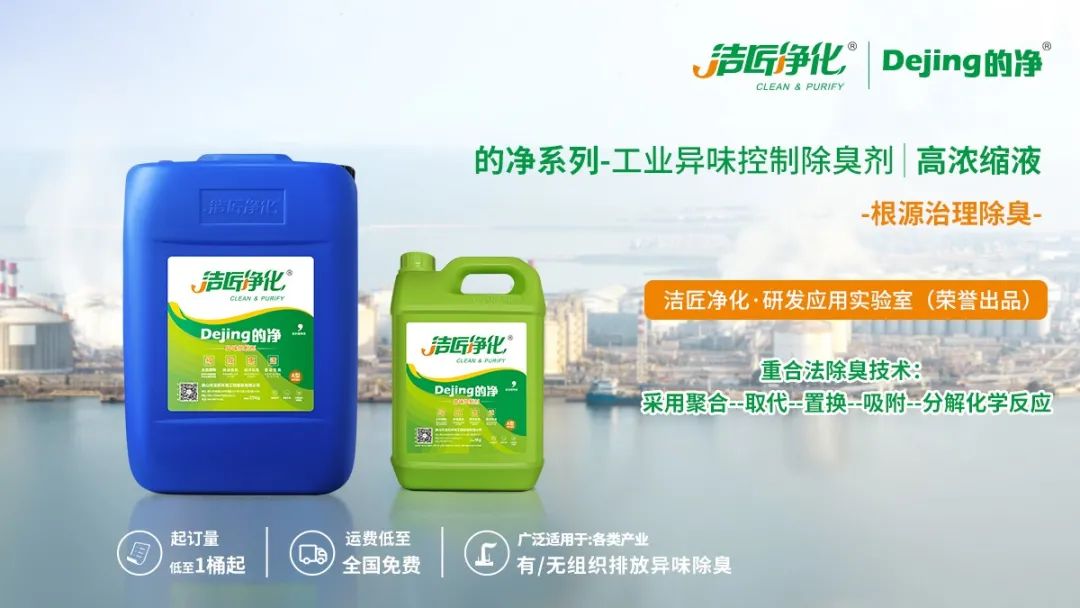 Dejing的凈工業(yè)除臭劑——解決臭味困擾的源頭！